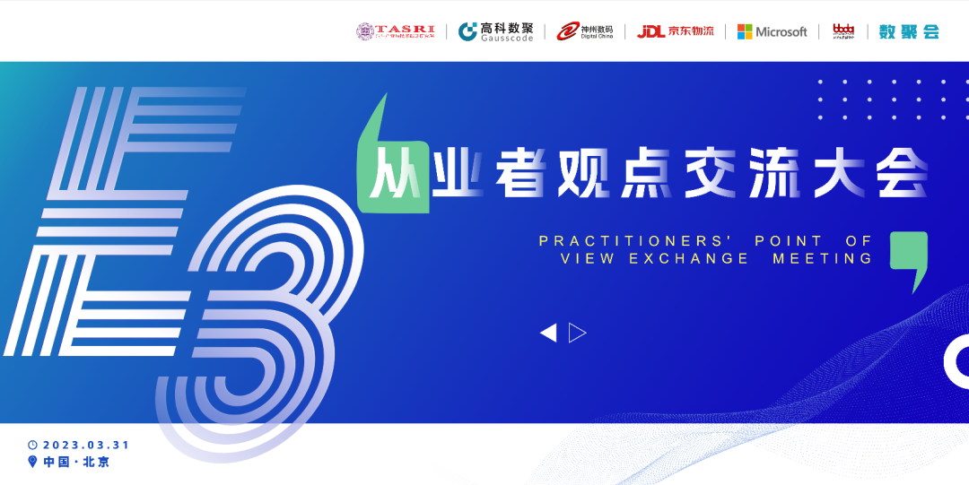 探索未来商业创新，共谋数智化开展 E3从业者观点研讨大会（北京站）圆满落幕！